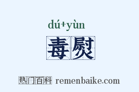 毒熨是什么意思的图片